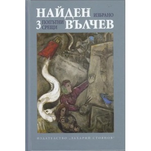 Найден Вълчев - Избрано, том 3: Попътни срещи (2012)