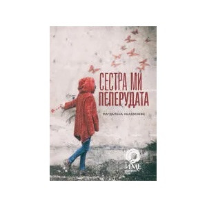 Сестра ми пеперудата (2021)