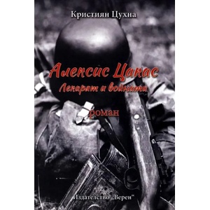 Алексис Цакас (ISBN: 9786192310455)