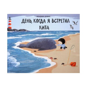 Den, kogda ja vstretil kita | Benji Davies, Benji Davies, Natal'ja Vlasova (2019)