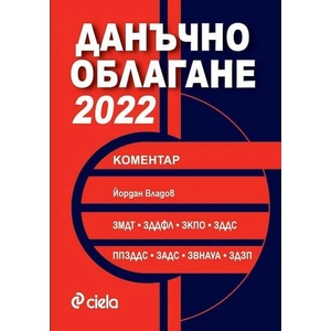 Данъчно облагане 2022 с коментар (2022)