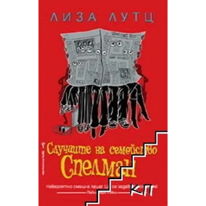 Случаите на семейство Спелман (ISBN: 9789545859311)