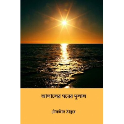 Alaler Gharer Dulal ( Bengali Edition )