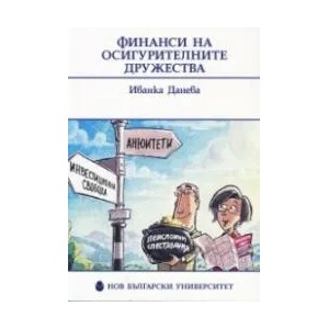 Финанси на осигурителите дружества (2014)