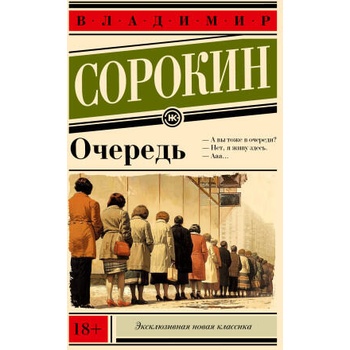 Image 1 of Очередь | Владимир Сорокин