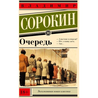Очередь | Владимир Сорокин