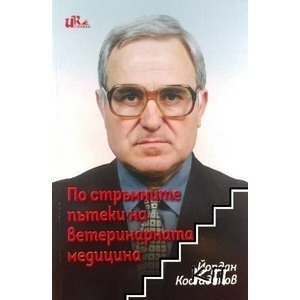 По стръмните пътеки на ветеринарната медицина (ISBN: 9786197086416)