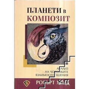 Планети в композит (2017)