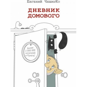 Дневник домового | Евгений Чеширко (2016)