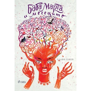 Баба Марта и месеците (ISBN: 9789542828181)