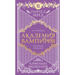 Академия вампиров. Книга 4. Кровавые обещания | Райчел Мид (2025)