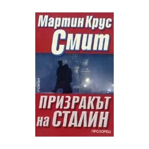 Призракът на Сталин (ISBN: 9789547335783)
