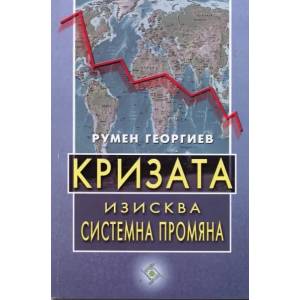 Кризата изисква системна промяна (2010)