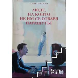 Люде, на които не им се отваря парашутът (ISBN: 9789549337228)
