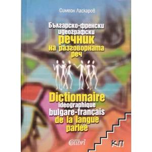 Българско-френски идеографски речник на разговорната реч (ISBN: 9789545295393)