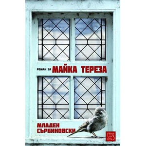 Роман за Майка Тереза (2014)