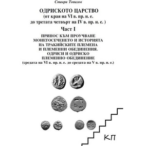 Одриското царство (от края на VI в. пр. н. е. до третата четвърт на IV в. пр. н. е. ). Част 1: Тракийските племена и племенни обединения. Одриси и одриско племенно обединение (ISBN: 9786197282191)