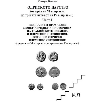 Image 1 of Одриското царство (от края на VI в. пр. н. е. до третата четвърт на IV в. пр. н. е. ). Част 1: Тракийските племена и племенни обединения. Одриси и одриско племенно обединение