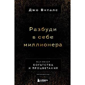 Разбуди в себе миллионера. Манифест богатства и процветания (ISBN: 9785041705725)