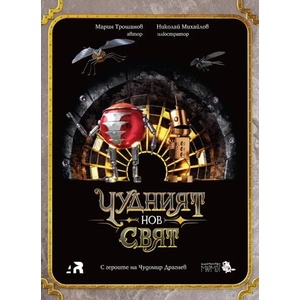 Чудният нов свят (ISBN: 9786197241464)
