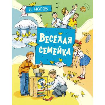 Весёлая семейка | Николай Носов