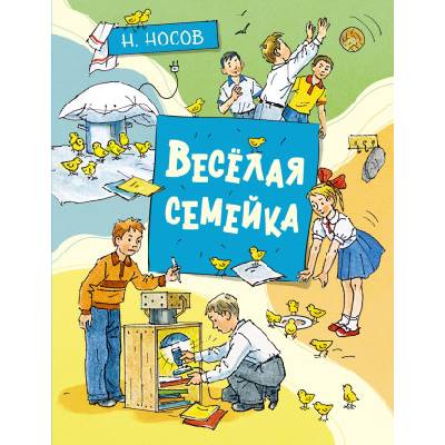 Весёлая семейка | Николай Носов