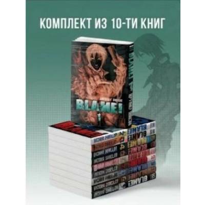 Blame! Комплект манги