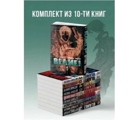 Blame! Комплект манги
