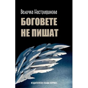 Боговете не пишат (ISBN: 9789542618706)