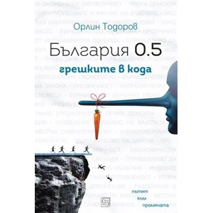 България 0.5: грешките в кода (ISBN: 9786190104513)