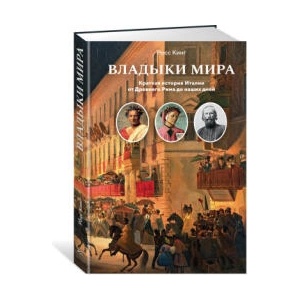 Владыки мира: Краткая история Италии от Древнего Рима до наших дней | Росс Кинг (2024)