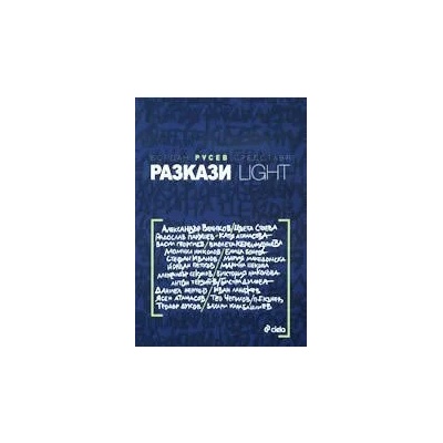 Разкази Light
