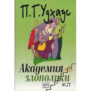 Академия за злополуки (2011)