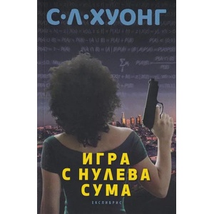 Игра с нулева сума (2019)