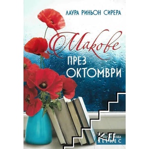 Макове през октомври (ISBN: 9789542618423)