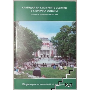 Календар на културните събития в столична община (ISBN: 9789549039573)