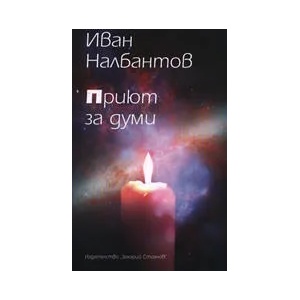 Приют за думи (2007)
