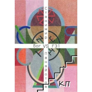 Бог VS F31 (ISBN: 9786197362947)