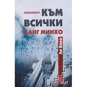 Любезният към всички Канг Минхо (ISBN: 9786190108658)