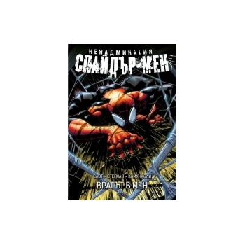 Врагът в мен