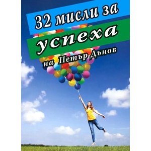 32 мисли за успеха (ISBN: 9789548086806)