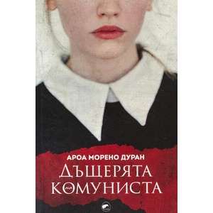 Дъщерята на комуниста (2021)