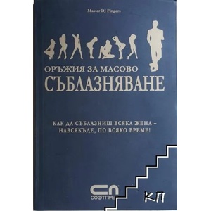 Оръжия за масово съблазняване (ISBN: 9789546853493)