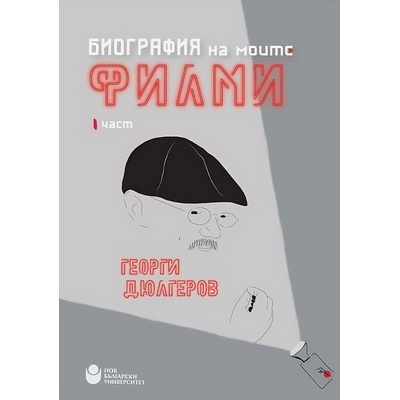 Биография на моите филми. Част 1