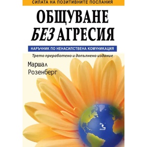 Общуване без агресия (ISBN: 9789547714120)