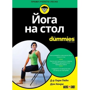 Йога на стол For Dummies (ISBN: 9789546564627)