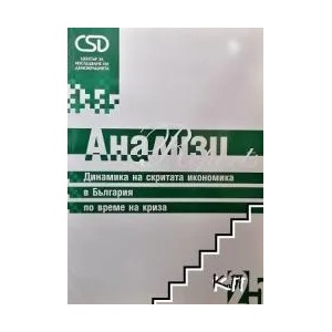 Динамика на скритата икономика в България по време на криза (ISBN: 9789544771829)