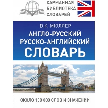 Англо-русский. Русско-английский словарь