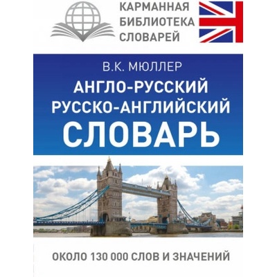 Англо-русский. Русско-английский словарь