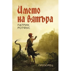 Името на вятъра (2022)